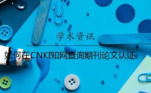 如何在CNKI知網查詢期刊論文認證
