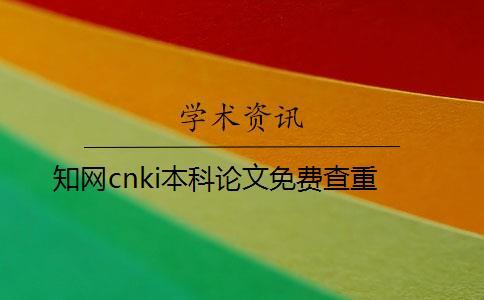 知網cnki本科論文免費查重