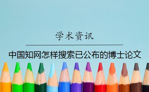 中國知網怎樣搜索已公布的博士論文
