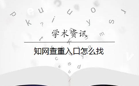 知網查重入口怎么找