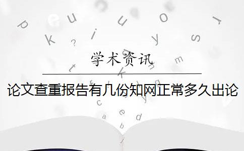 論文查重報告有幾份？知網正常多久出論文查重報告？