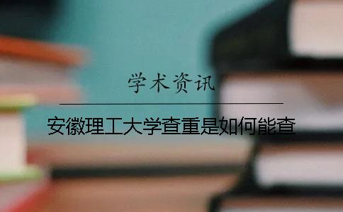 安徽理工大學查重是如何能查