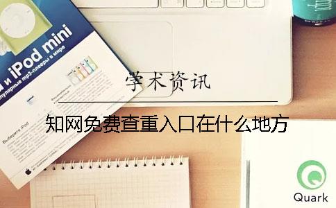 知網免費查重入口在什么地方