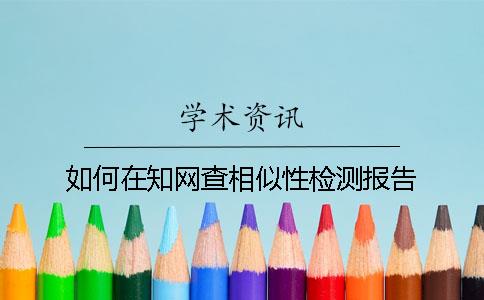 如何在知網查相似性檢測報告