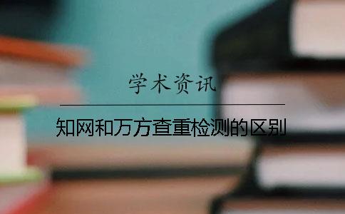 知網(wǎng)和萬方查重檢測的區(qū)別