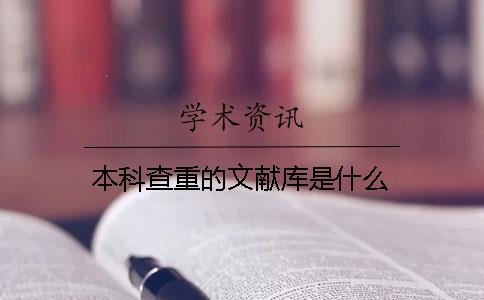 本科查重的文獻庫是什么