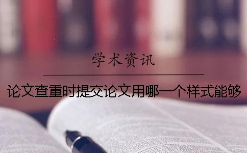 論文查重時(shí)提交論文用哪一個(gè)樣式？能夠提交pdf格式文章嗎？