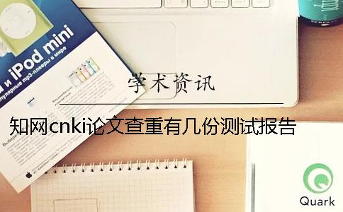 知網(wǎng)cnki論文查重有幾份測(cè)試報(bào)告？