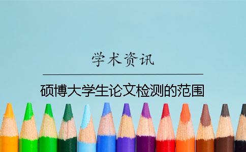碩博大學生論文檢測的范圍