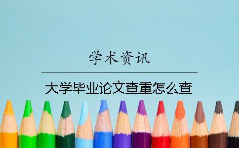 大學(xué)畢業(yè)論文查重怎么查