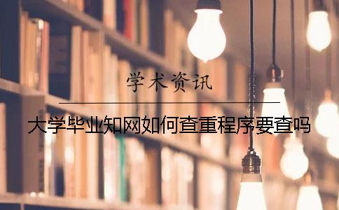大學畢業知網如何查重？程序要查嗎？