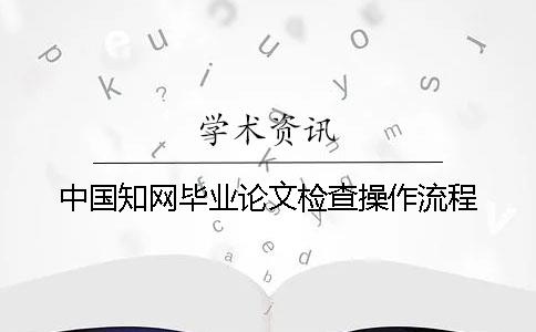 中國知網畢業論文檢查操作流程