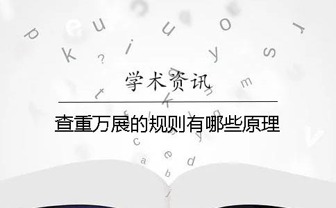 查重萬展的規則有哪些原理