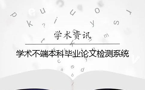 學(xué)術(shù)不端本科畢業(yè)論文檢測(cè)系統(tǒng)