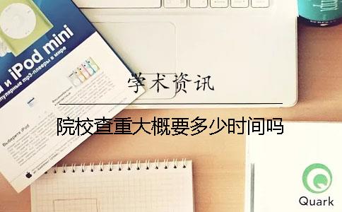 院校查重大概要多少時間嗎