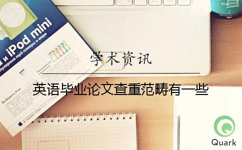 英語畢業論文查重范疇有一些