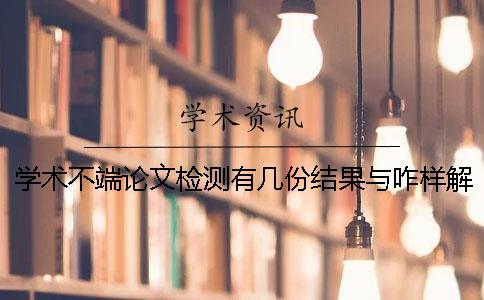 學(xué)術(shù)不端論文檢測有幾份結(jié)果與咋樣解讀結(jié)果？