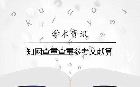 知網查重查重參考文獻算