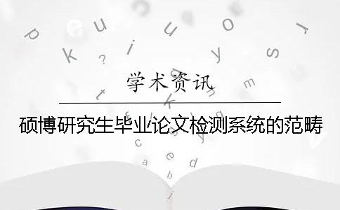 碩博研究生畢業論文檢測系統的范疇
