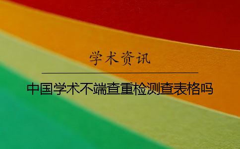 中國學術不端查重檢測查表格嗎