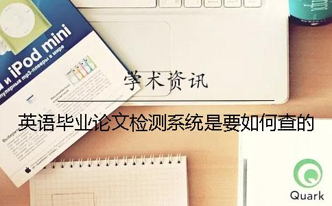 英語畢業論文檢測系統是要如何查的