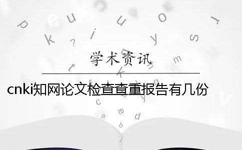 cnki知網論文檢查查重報告有幾份？有那些區別？