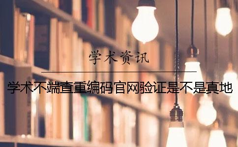 學術不端查重編碼官網驗證是不是真地