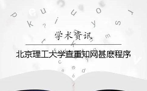 北京理工大學(xué)查重知網(wǎng)甚麼程序
