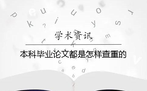 本科畢業(yè)論文都是怎樣查重的？