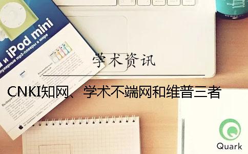 CNKI知網、學術不端網和維普三者的區別是怎么回事？