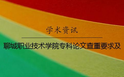 聊城職業技術學院專科論文查重要求及重復率 聊城職業技術學院是本科還是專科