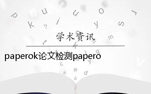 paperok論文檢測paperok paperok論文查重要多久