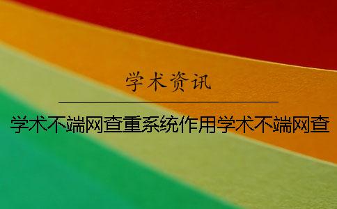 學術不端網查重系統作用學術不端網查重網