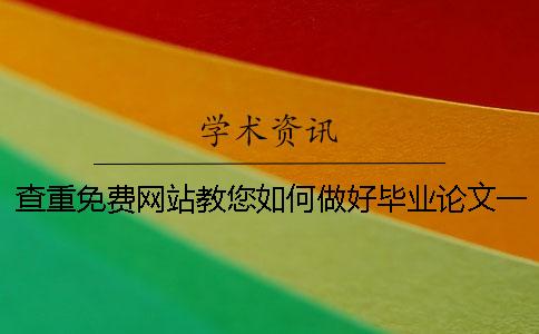 查重免費網站教您如何做好畢業(yè)論文一