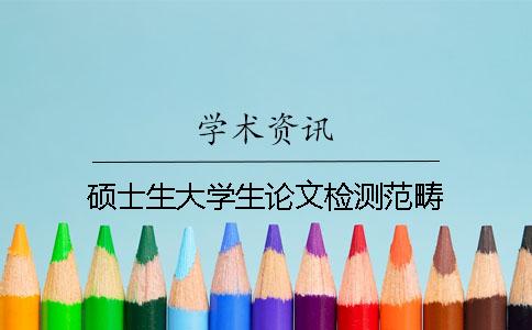 碩士生大學生論文檢測范疇
