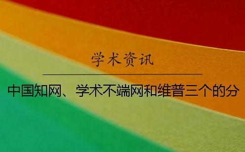 中國知網、學術不端網和維普三個的分別是怎么回事？