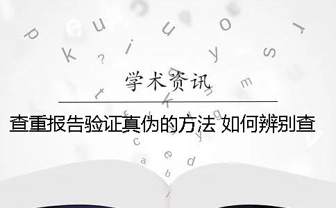 查重報告驗證真偽的方法 如何辨別查重報告的真偽