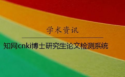知網cnki博士研究生論文檢測系統