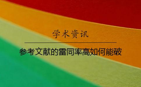 參考文獻的雷同率高如何能破？