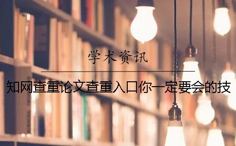 知網(wǎng)查重論文查重入口你一定要會的技能