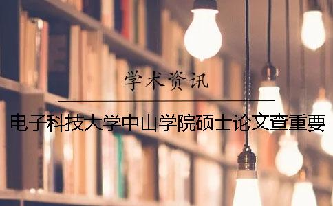 電子科技大學(xué)中山學(xué)院碩士論文查重要求及重復(fù)率 電子科技大學(xué)中山學(xué)院碩士授權(quán)學(xué)科