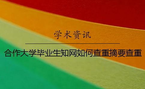 合作大學畢業生知網如何查重？摘要查重嗎？