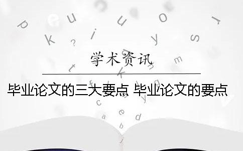 畢業論文的三大要點 畢業論文的要點和注意事項