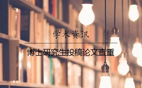 博士研究生投稿論文查重