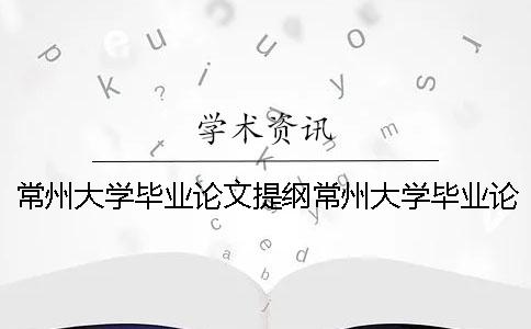 常州大學畢業論文提綱常州大學畢業論文題目