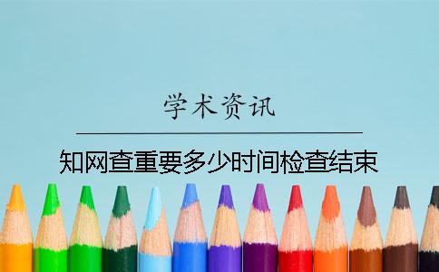 知網(wǎng)查重要多少時(shí)間檢查結(jié)束