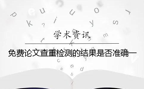 免費論文查重檢測的結果是否準確一