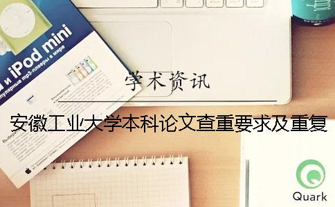 安徽工業(yè)大學(xué)本科論文查重要求及重復(fù)率 安徽工業(yè)大學(xué)本科論文格式