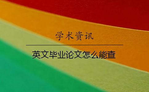 英文畢業(yè)論文怎么能查？