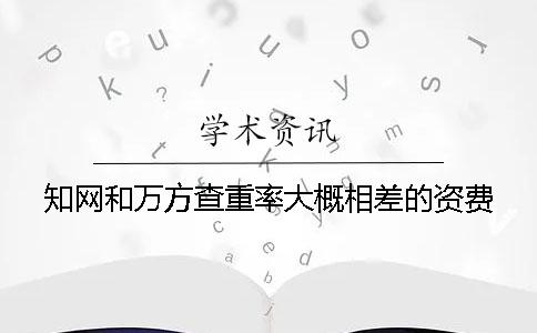 知網(wǎng)和萬(wàn)方查重率大概相差的資費(fèi)